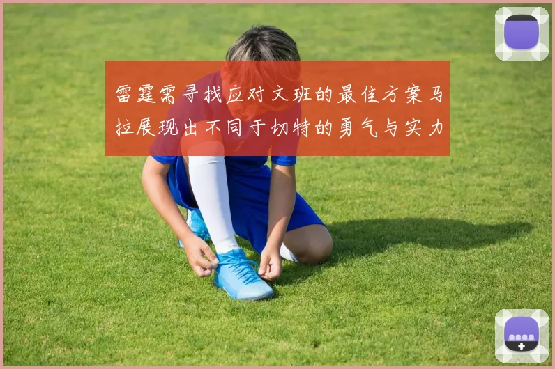 雷霆需寻找应对文班的最佳方案马拉展现出不同于切特的勇气与实力