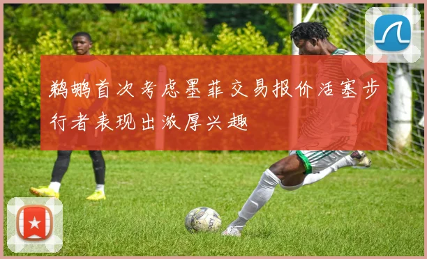 鹈鹕首次考虑墨菲交易报价活塞步行者表现出浓厚兴趣