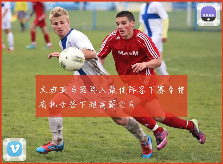文班亚马若再入最佳阵容下赛季将有机会签下超高薪合同